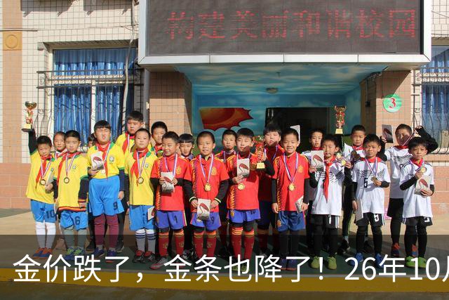 金价跌了，金条也降了！26年10月25日国内黄金、足金最新价格出炉