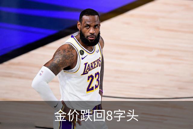 金价跌回8字头