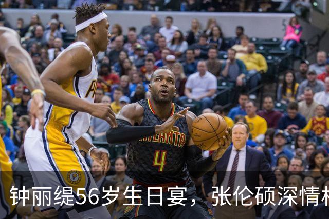 钟丽缇56岁生日宴，张伦硕深情相拥，满屏幸福感