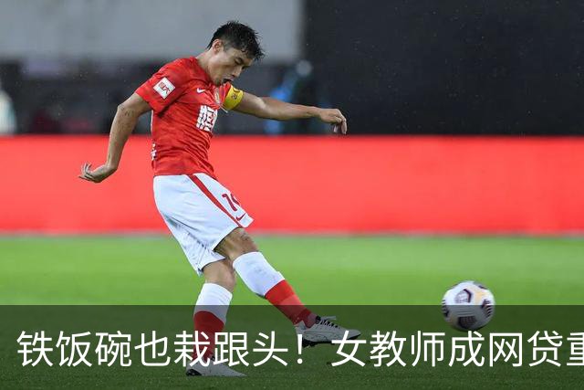 铁饭碗也栽跟头！女教师成网贷重灾区，背后 4 个真实原因让人唏嘘