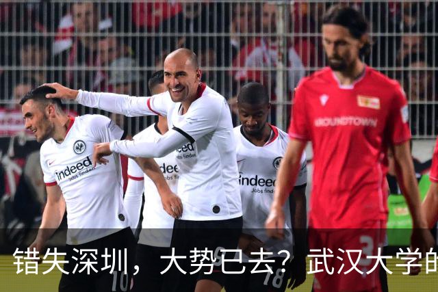 错失深圳，大势已去？武汉大学的战略遗憾，中山大学高歌猛进！