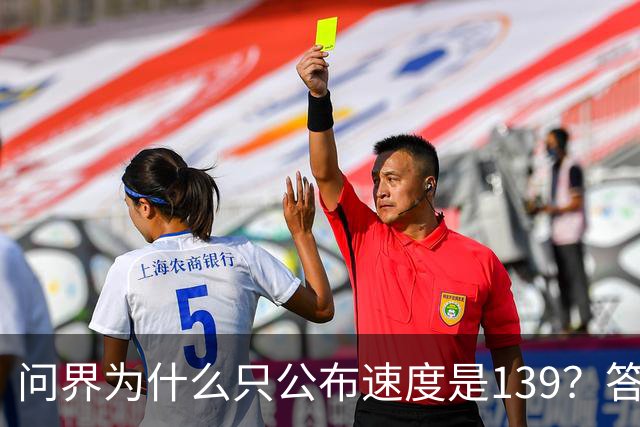 问界为什么只公布速度是139？答案在他们的官网里