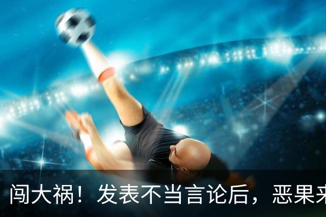 闯大祸！发表不当言论后，恶果来了：姆巴佩或面临天文数字赔偿？