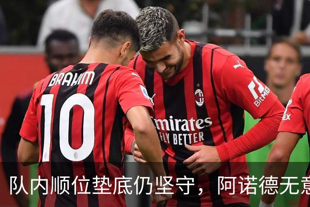 队内顺位垫底仍坚守，阿诺德无意冬窗离队，留守皇马等待机会