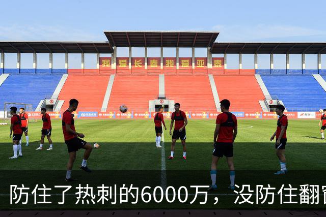 防住了热刺的6000万，没防住翻窗的小偷