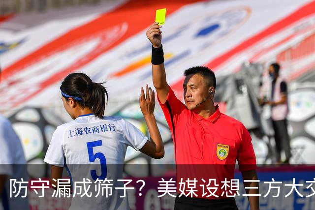 防守漏成筛子？美媒设想三方大交易！骑士赌艾萨克，魔术换投篮