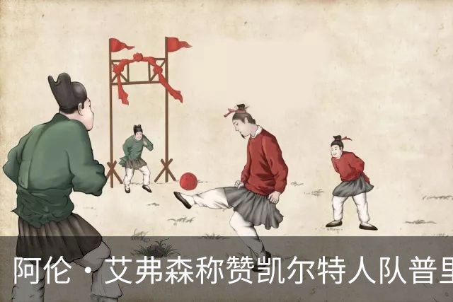 阿伦·艾弗森称赞凯尔特人队普里查德：我见过的最酷的白人小子
