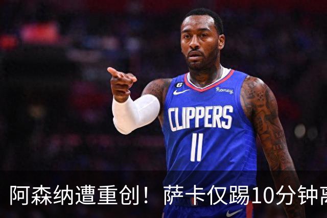 阿森纳遭重创！萨卡仅踢10分钟离场 主力边锋都伤了