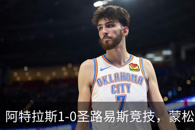 阿特拉斯1-0圣路易斯竞技，蒙松一剑封喉