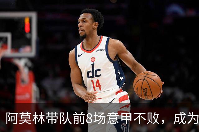 阿莫林带队前8场意甲不败，成为米兰队史第三人