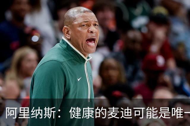 阿里纳斯：健康的麦迪可能是唯一能像科比那样连续得分的人
