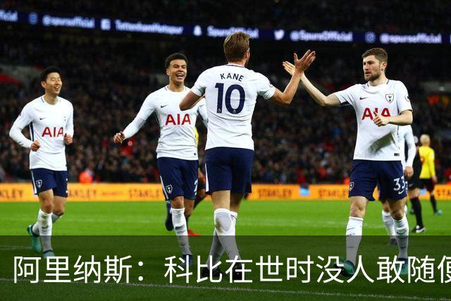 阿里纳斯：科比在世时没人敢随便穿他的鞋，如今满场都是