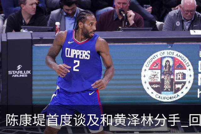 陈康堤首度谈及和黄泽林分手 回避分手原因只说双方达成共识 透露分手后没有联络 这是两个人之间的事