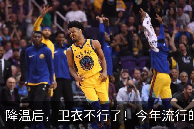 降温后，卫衣不行了！今年流行的“毛衣”，这样穿时髦高级又保暖