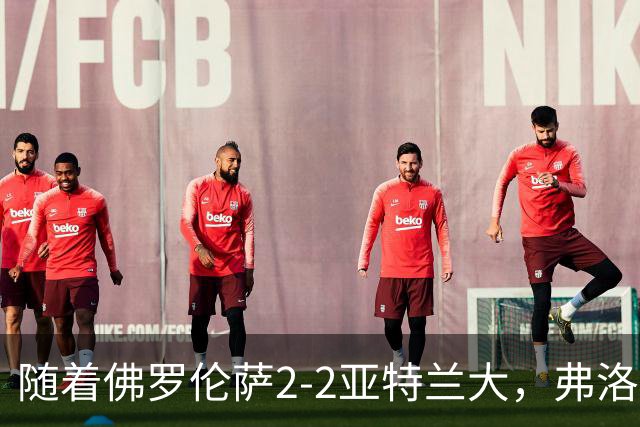 随着佛罗伦萨2-2亚特兰大，弗洛西诺内5-1，意甲最新积分榜出炉