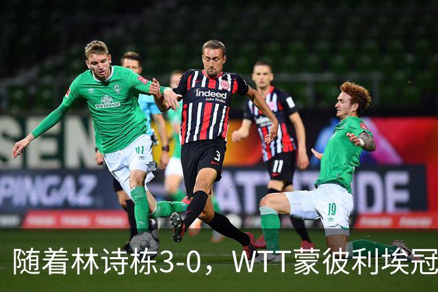 随着林诗栋3-0，WTT蒙彼利埃冠军赛男单8强已诞生4席：中韩各一人