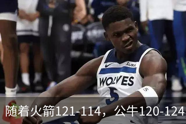 随着火箭121-114，公牛120-124，马刺122-106，NBA最新积分榜出炉