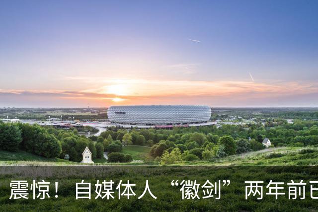 震惊！自媒体人“徽剑”两年前已遇害，曾举报电诈大佬刘忍，质疑电视台卧底报道