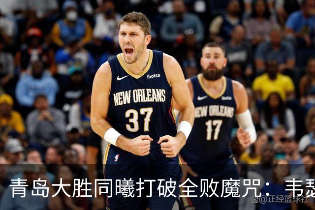 青岛大胜同曦打破全败魔咒：韦瑟斯庞复出24+5+6 法尔32+11