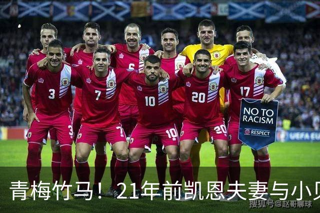 青梅竹马！21年前凯恩夫妻与小贝同框，如今共同出席金球奖典礼