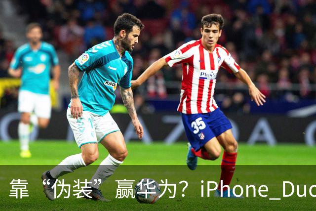 靠“伪装”赢华为？iPhone Duo“磨砂膜”撕掉，折痕明显