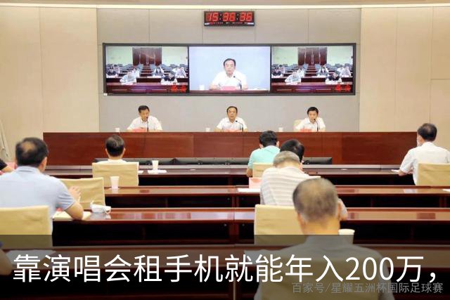 靠演唱会租手机就能年入200万，你敢信吗？