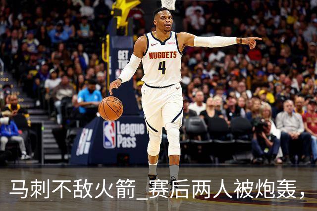 马刺不敌火箭 赛后两人被炮轰，上赛季无缘总冠军是有道理的