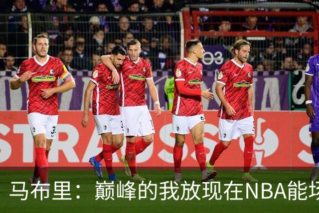 马布里：巅峰的我放现在NBA能场均27到30分