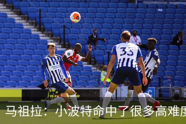 马祖拉：小波特命中了很多高难度投篮 他是个非常难对付的球员