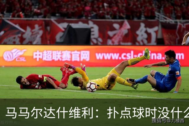 马马尔达什维利：扑点球时没什么计划，我只需要做好心理准备