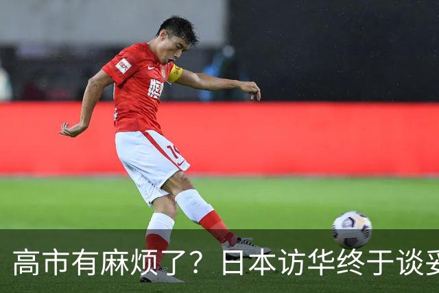 高市有麻烦了？日本访华终于谈妥，中方给足面子，中日将要破冰？