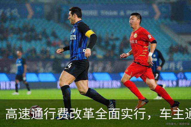 高速通行费改革全面实行，车主通行费用迎来新变化，跑高速前一定要先看懂！
