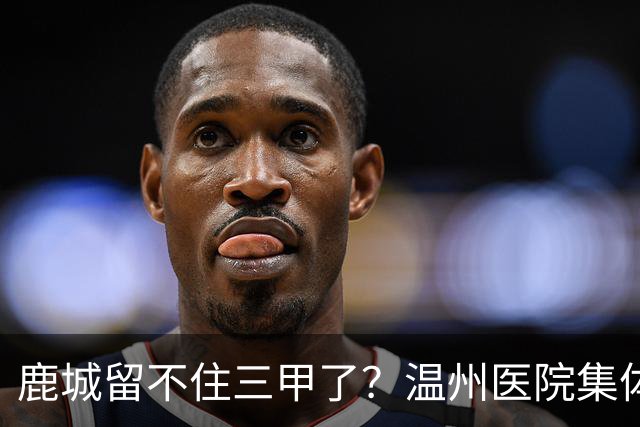 鹿城留不住三甲了？温州医院集体“往外跑”的真相