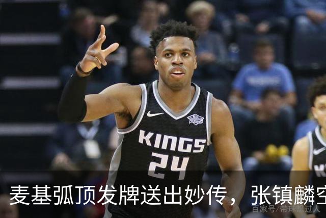 麦基弧顶发牌送出妙传，张镇麟空切接球轻松打进连拿4分