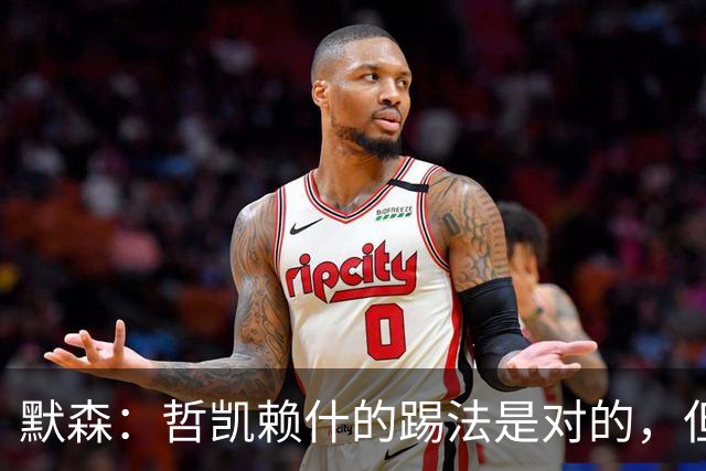 默森：哲凯赖什的踢法是对的，但他面对塔尔科夫斯基很艰难