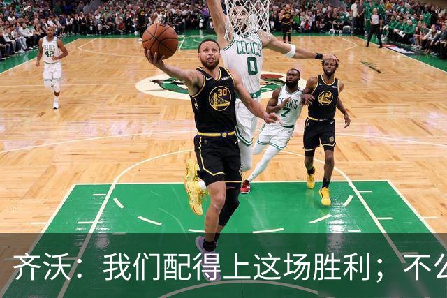 齐沃：我们配得上这场胜利；不公判罚并没有击垮我们
