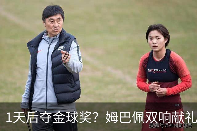 1天后夺金球奖？姆巴佩双响献礼！绝杀巴萨+达成皇马生涯百球里程碑