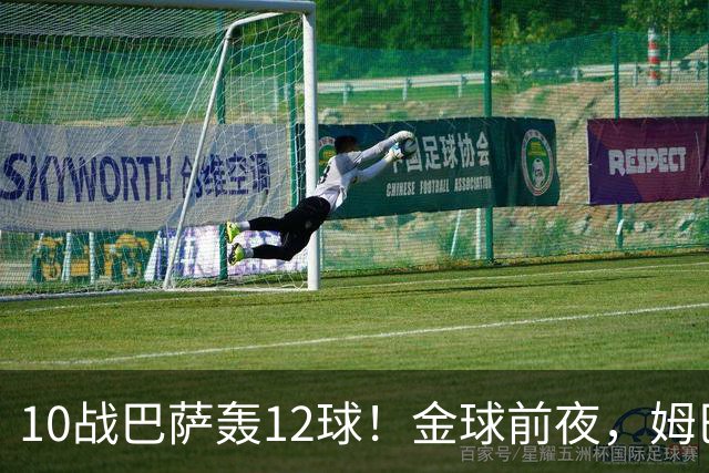 10战巴萨轰12球！金球前夜，姆巴佩的最大尴尬：进球机器难赢德比