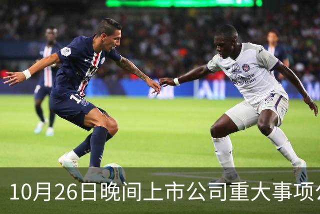 10月26日晚间上市公司重大事项公告