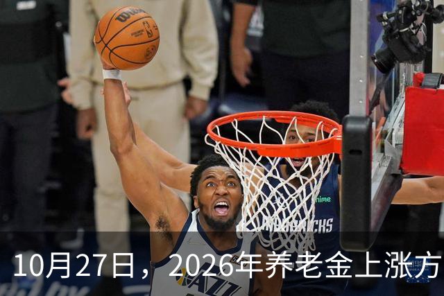 10月27日，2026年养老金上涨方案正式公布之前，有8省市悄悄公布了2026年养老金计发基数