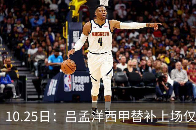 10.25日：吕孟洋西甲替补上场仅获22分钟球权，一次过人一脚妙传难融入