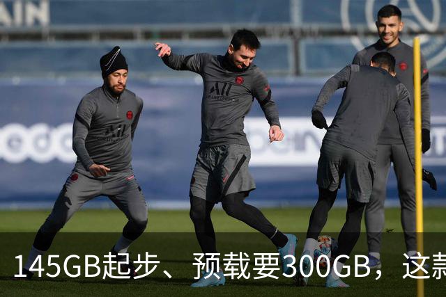 145GB起步、预载要300GB，这款新作把硬盘吃空了