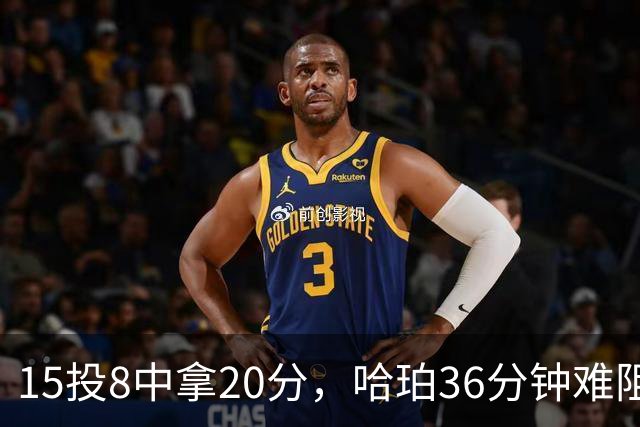 15投8中拿20分，哈珀36分钟难阻马刺110比114惜败