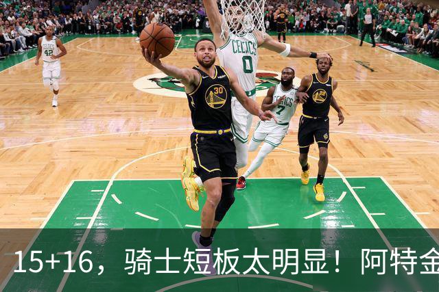 15+16，骑士短板太明显！阿特金森赛后还找借口，哈登无可奈何