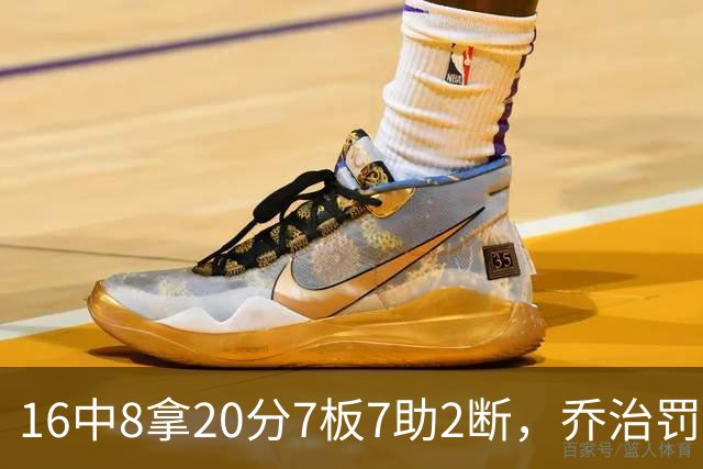 16中8拿20分7板7助2断，乔治罚球3中3正负值-2