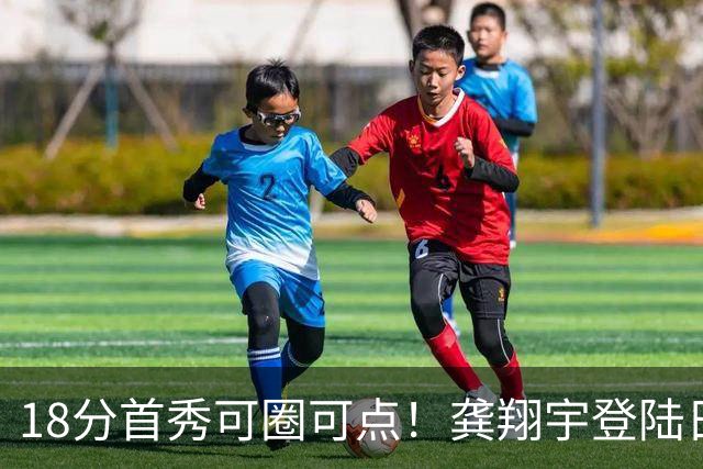 18分首秀可圈可点！龚翔宇登陆日本联赛首战惜败，关键分仍需打磨