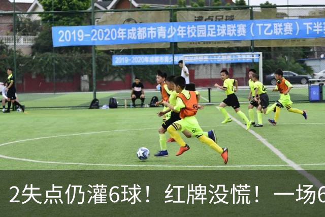 2失点仍灌6球！红牌没慌！一场6-2，把0净投入拉齐奥从笑话踢成意甲第一，9轮不败，新夺冠热门诞生！国米痛失榜首