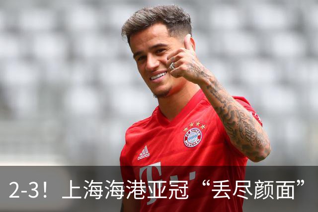 2-3！上海海港亚冠“丢尽颜面”，被越南球队击败，2粒点球罚不进