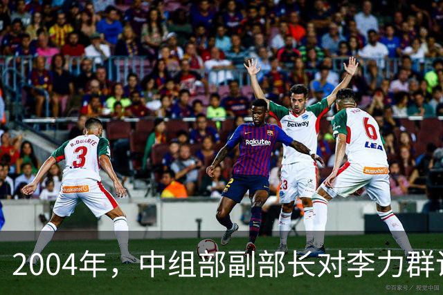 2004年，中组部副部长对李力群说：高岗平反时机未到，请耐心等待