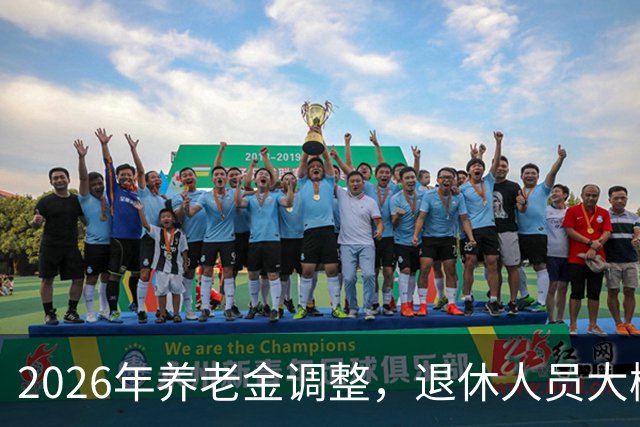 2026年养老金调整，退休人员大概率等不到，用秋裤和暖冬把事讲透
